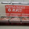 Всегда свежее Мясо