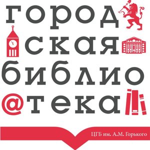 Центральная городская библиотека им. А.М. Горького