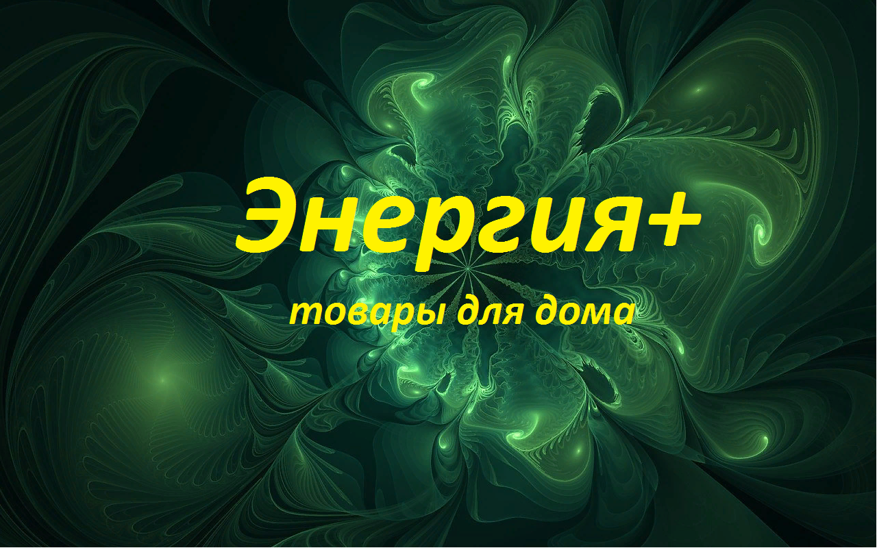 Энергия Плюс+, магазин товаров для дома и хобби в Екатеринбурге на Герцена,  21 — отзывы, адрес, телефон, фото — Фламп