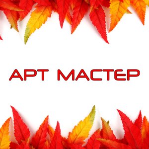 Арт Мастер