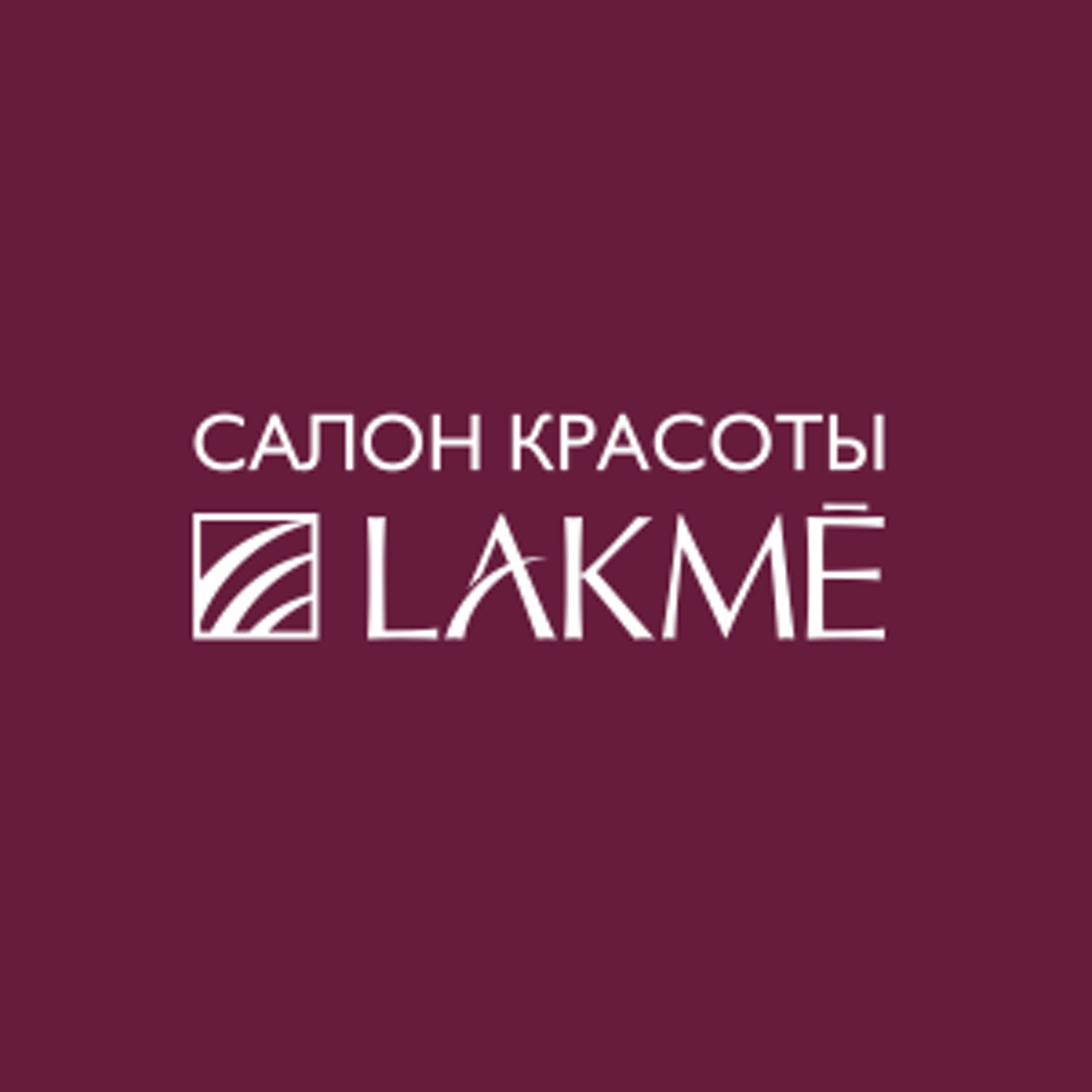 LAKME, салон красоты, улица Бориса Богаткова, 253/2, Новосибирск — 2ГИС