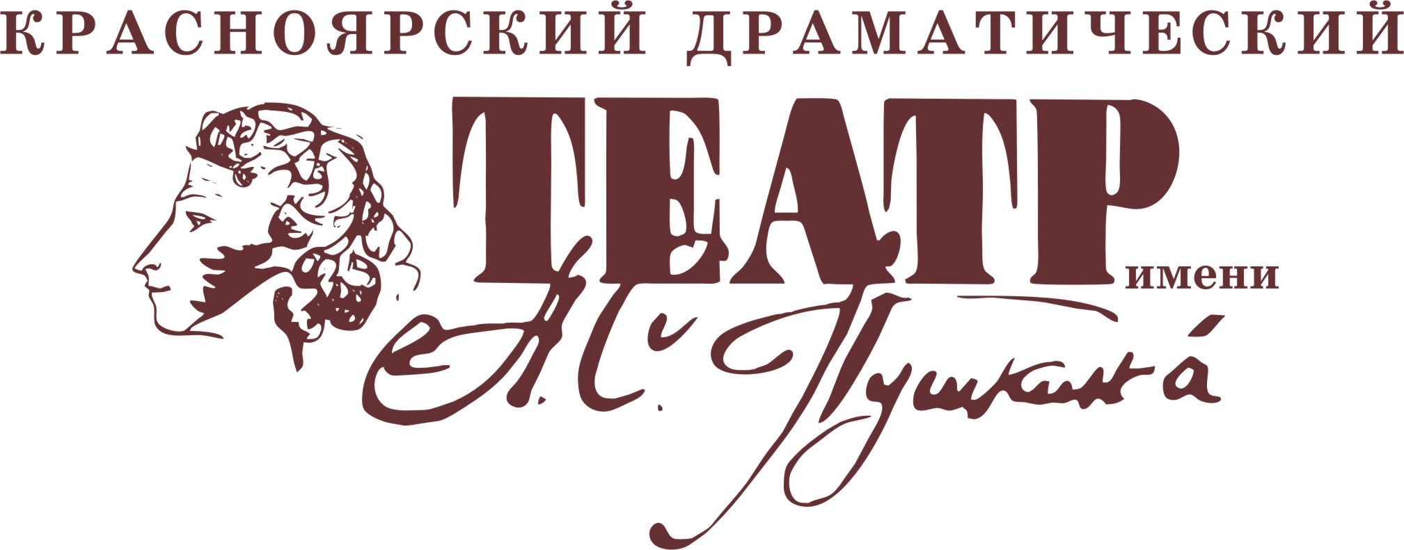 театр имени пушкина красноярск