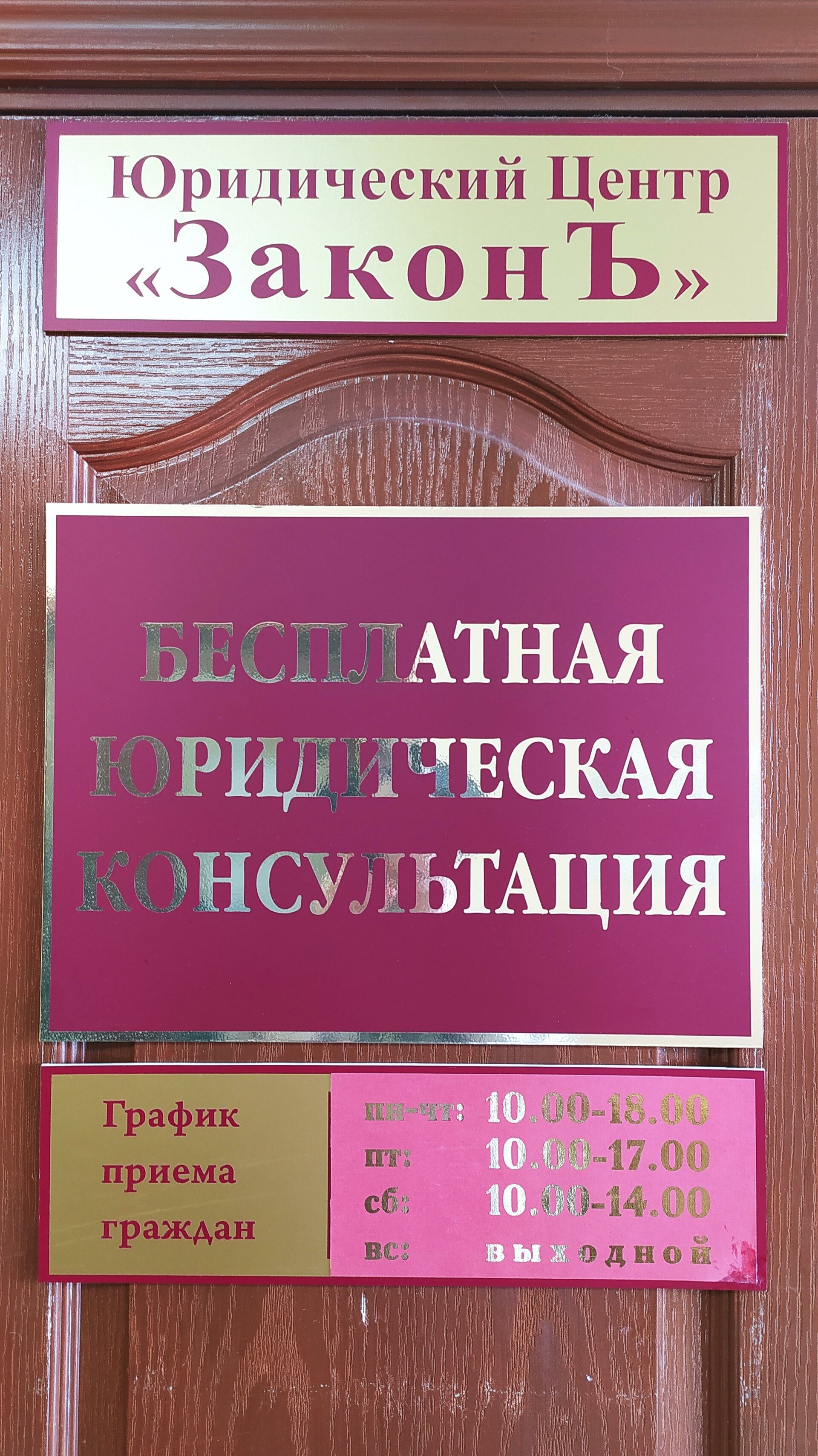 ЗаконЪ, юридический центр, Никитинская, 8а, Воронеж — 2ГИС