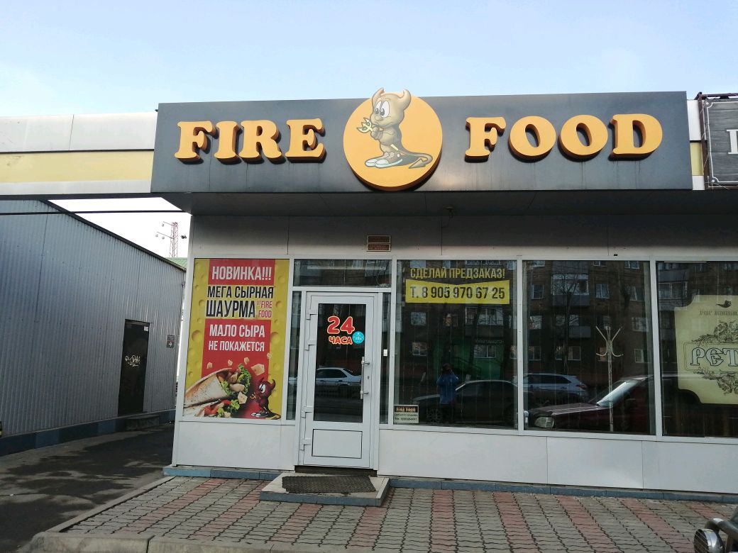 Fire Food, быстрое питание, ул. Борисова, 14, стр. 7, Красноярск - Яндекс Карты