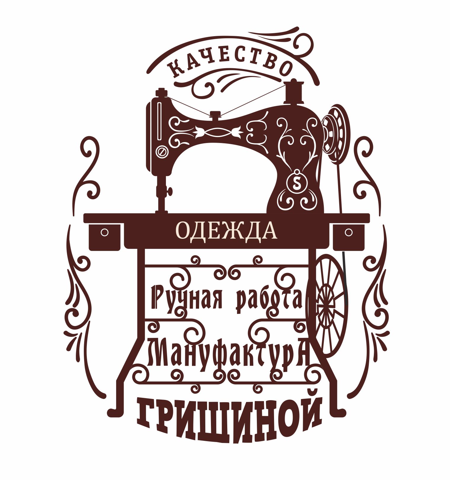 Ателье по ремонту одежды в новосибирске. Домашнее производство логотип. Портной вакансии Новосибирск.