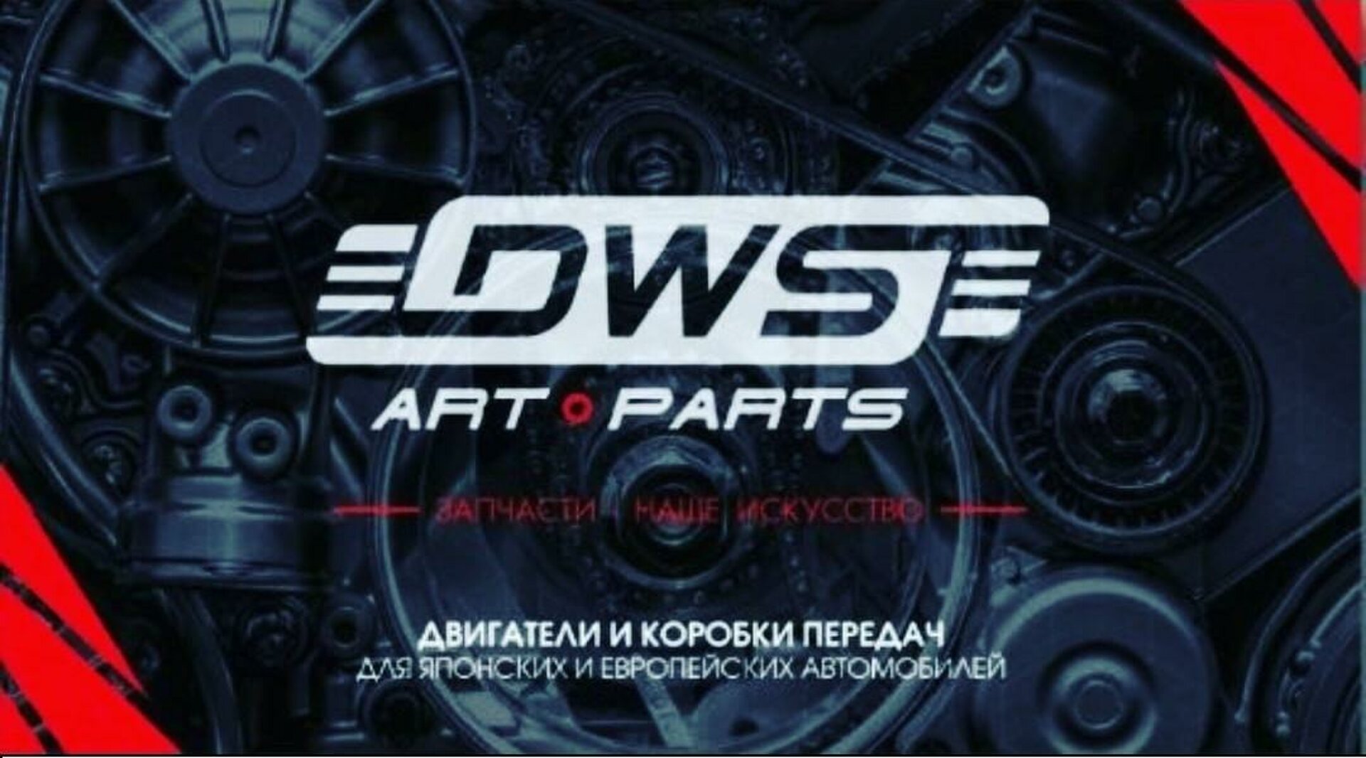 Dws-auto, компания по продаже двигателей и коробок передач из Японии, улица  60 лет Октября, 115, Красноярск — 2ГИС