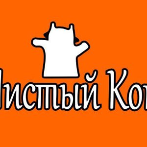 Чистый кот