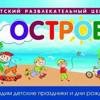 Остров, детский развлекательный центр