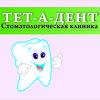 Тет-а-Дент, стоматологическая клиника