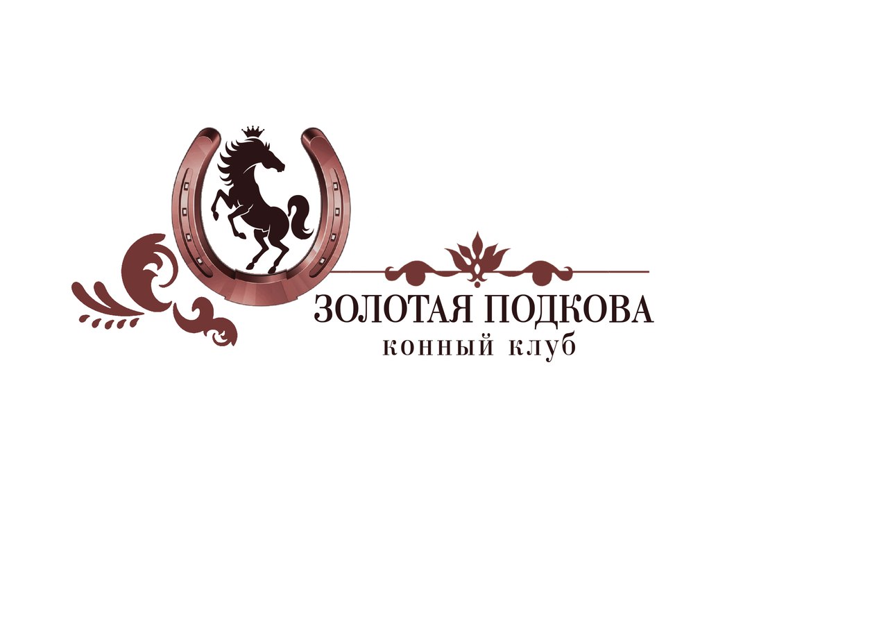 Золотая подкова, конный клуб в Новокузнецке на Предмостная, 6 — отзывы,  адрес, телефон, фото — Фламп