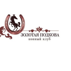 Золотая подкова