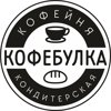 Кофебулка, кофейня-кондитерская