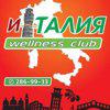 ИТАЛИЯ WELLNESS-CLUB