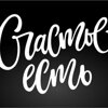 Счастье есть
