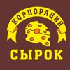 Корпорация сырок