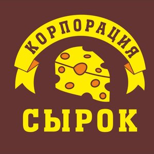 Корпорация сырок