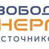 Свободная Энергия