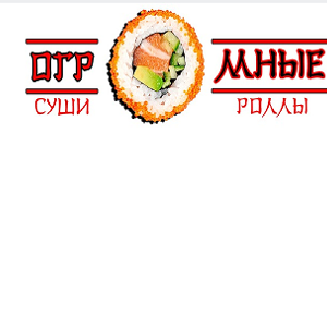 Огромные суши
