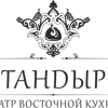 Ресторан Тандыр