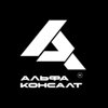 Альфа Консалт