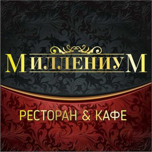 Миллениум