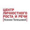 Центр личностного роста и речи Ксении Телешовой