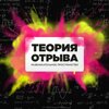 Теория отрыва