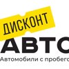 Дисконт Авто