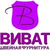 Виват