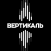 Вертикаль