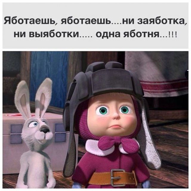 Маша не работает. Приколы из мультиков. Картинки из мультиков прикольные с надписями. Картинки Маша и медведь с надписями. Картинки с приколами Маша и медведь.