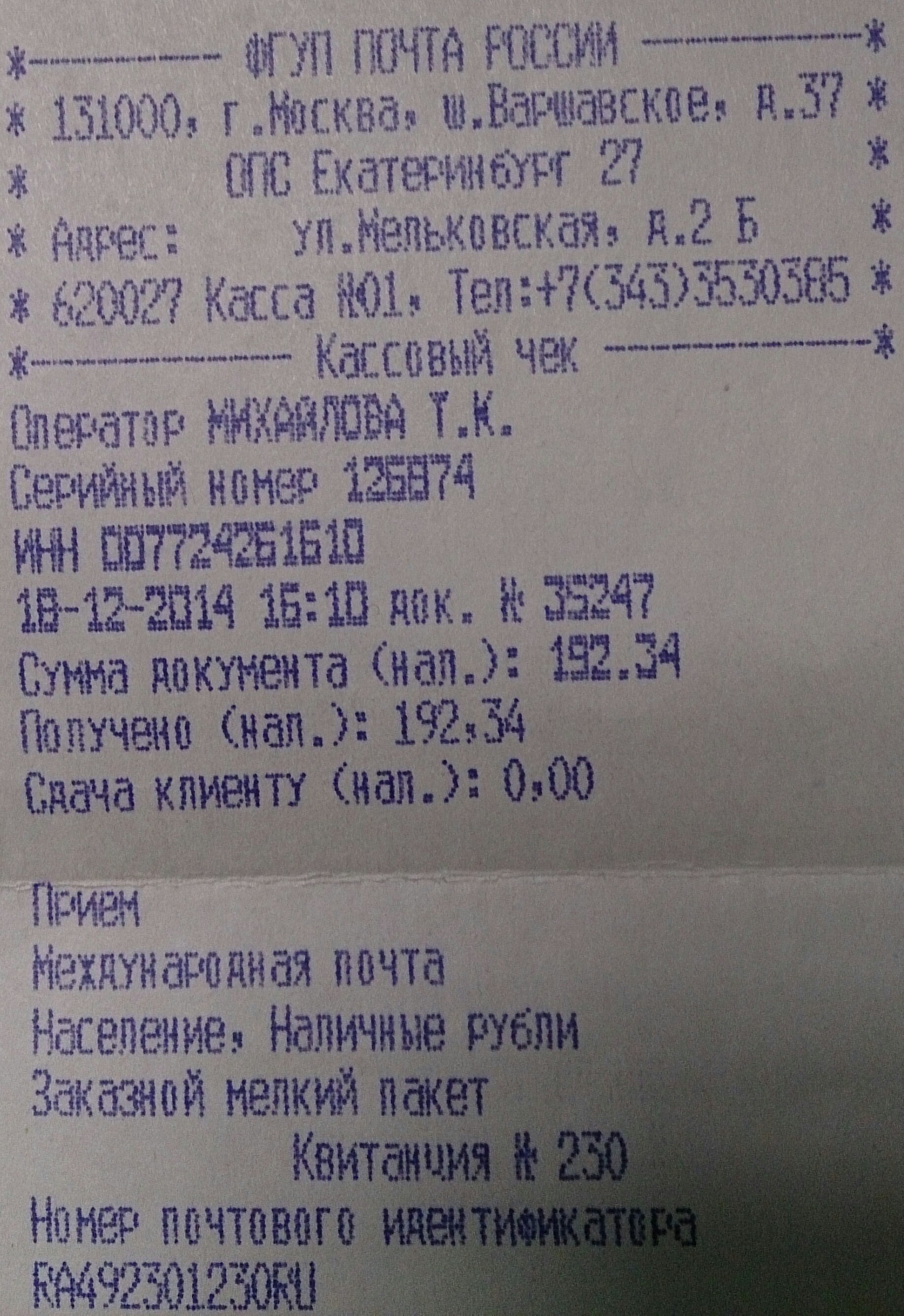 Квитанция об оплате на почте. Почтовая квитанция. Письма и квитанции. Квитанция об оплате посылки на почте.