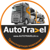 Auto Travel-компания по перевозке автомобилей автовозами
