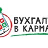 Бухгалтер в Кармане