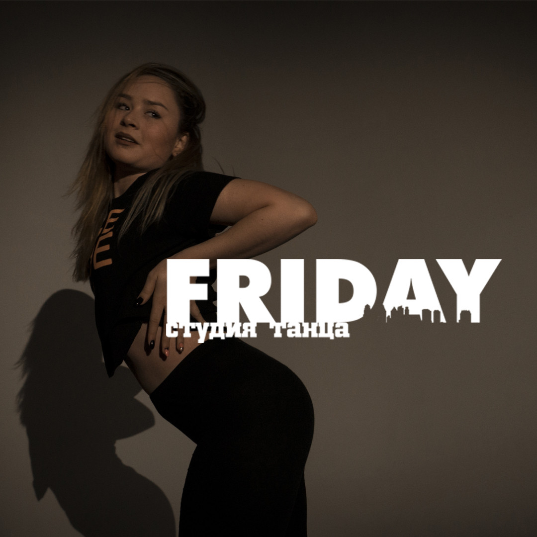 Friday dance. Friday! Студия.