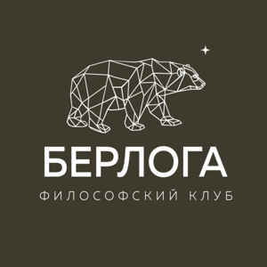 Берлога