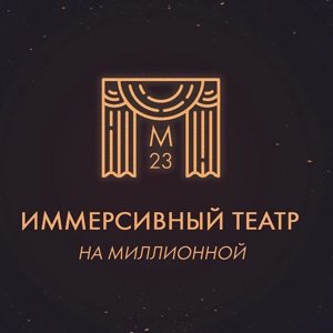 Иммерсивный театр на Миллионной