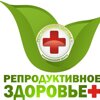 Репродуктивное здоровье +