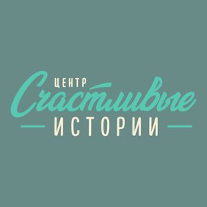 Счастливые истории