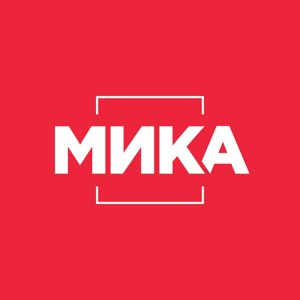 МИКА