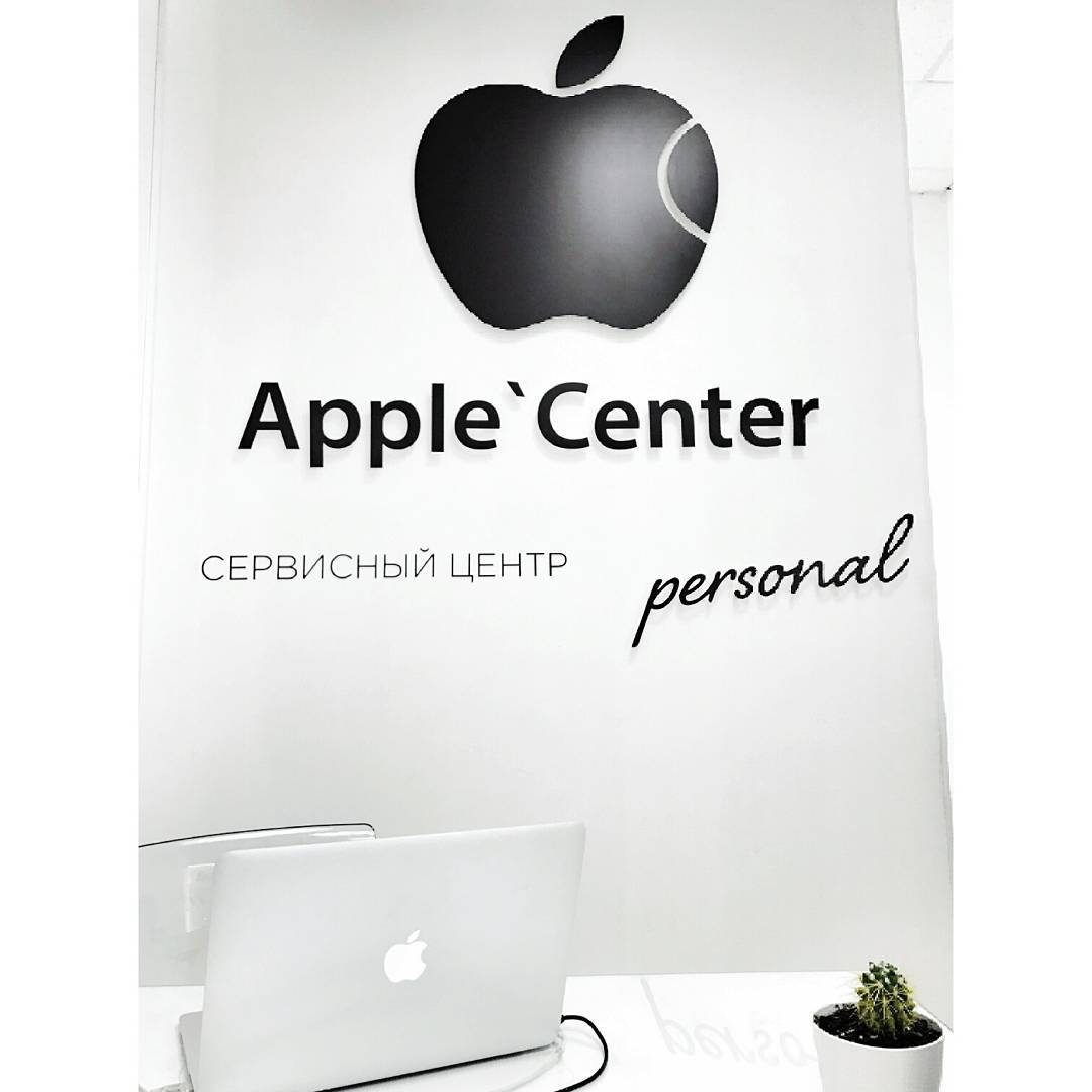 Яблоко сервис. Эпл Пермь. Сервисный центр Apple Пермь. Музыкальный центр эпл.