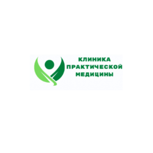 Клиника практической медицины