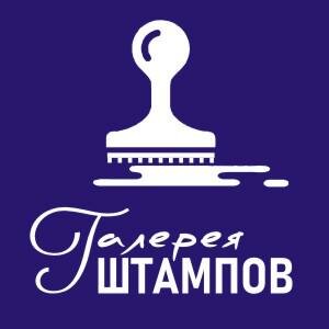 Галерея штампов