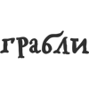 Грабли