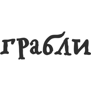 Грабли