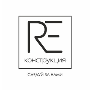 RE`конструкция