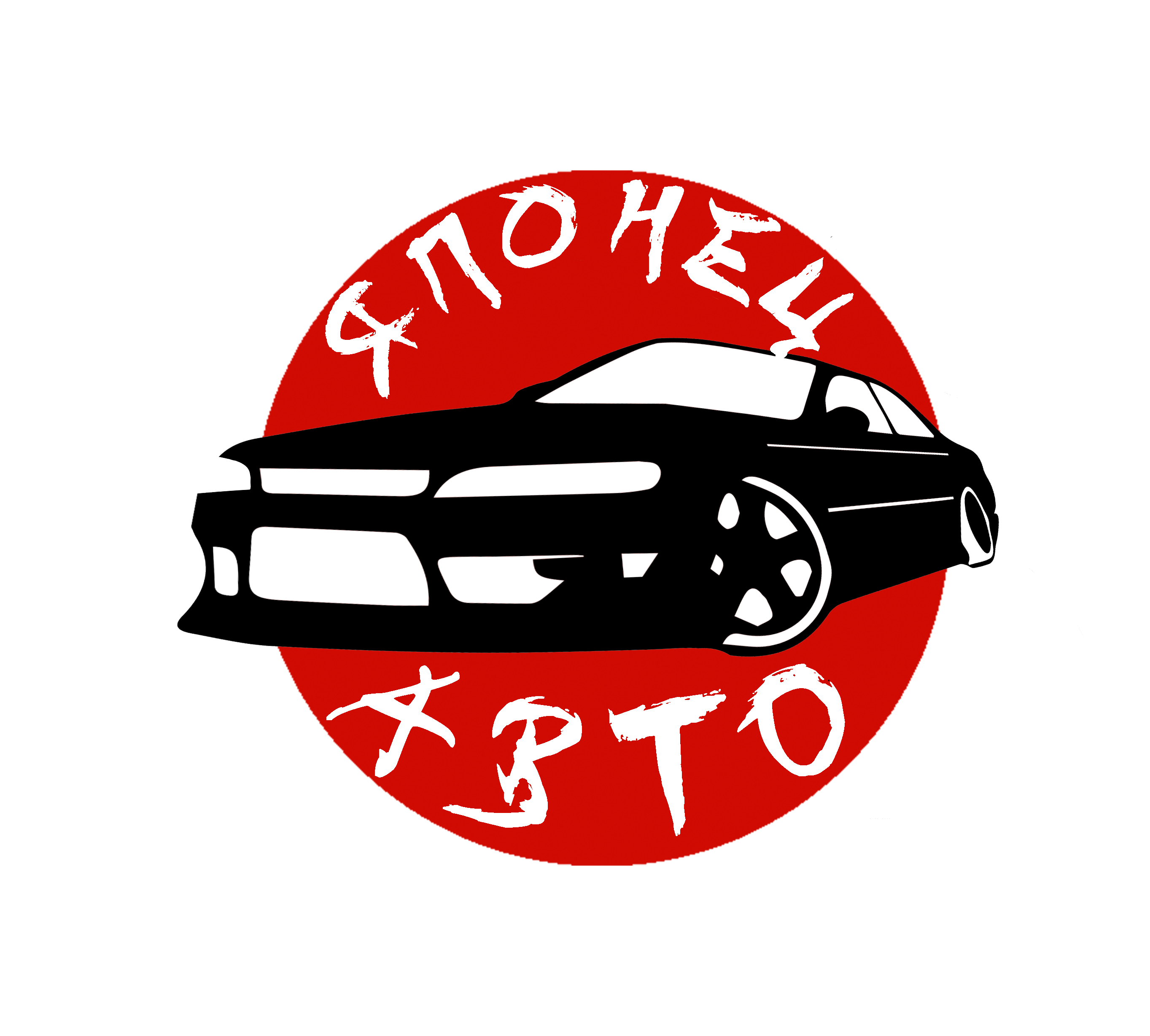 Японец-Авто, центр авторазбора и продажи автозапчастей в Новосибирске на  Зелёная Горка, 1 — отзывы, адрес, телефон, фото — Фламп