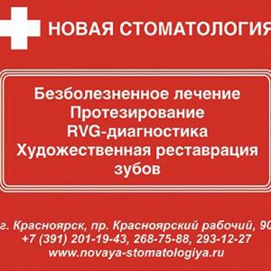 Новая стоматология