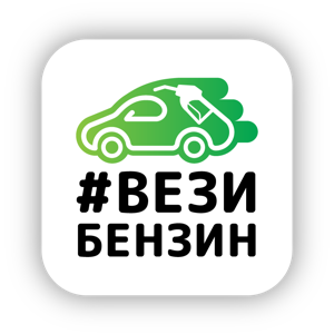 #ВезиБензин