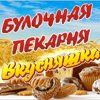 Вкусняшка